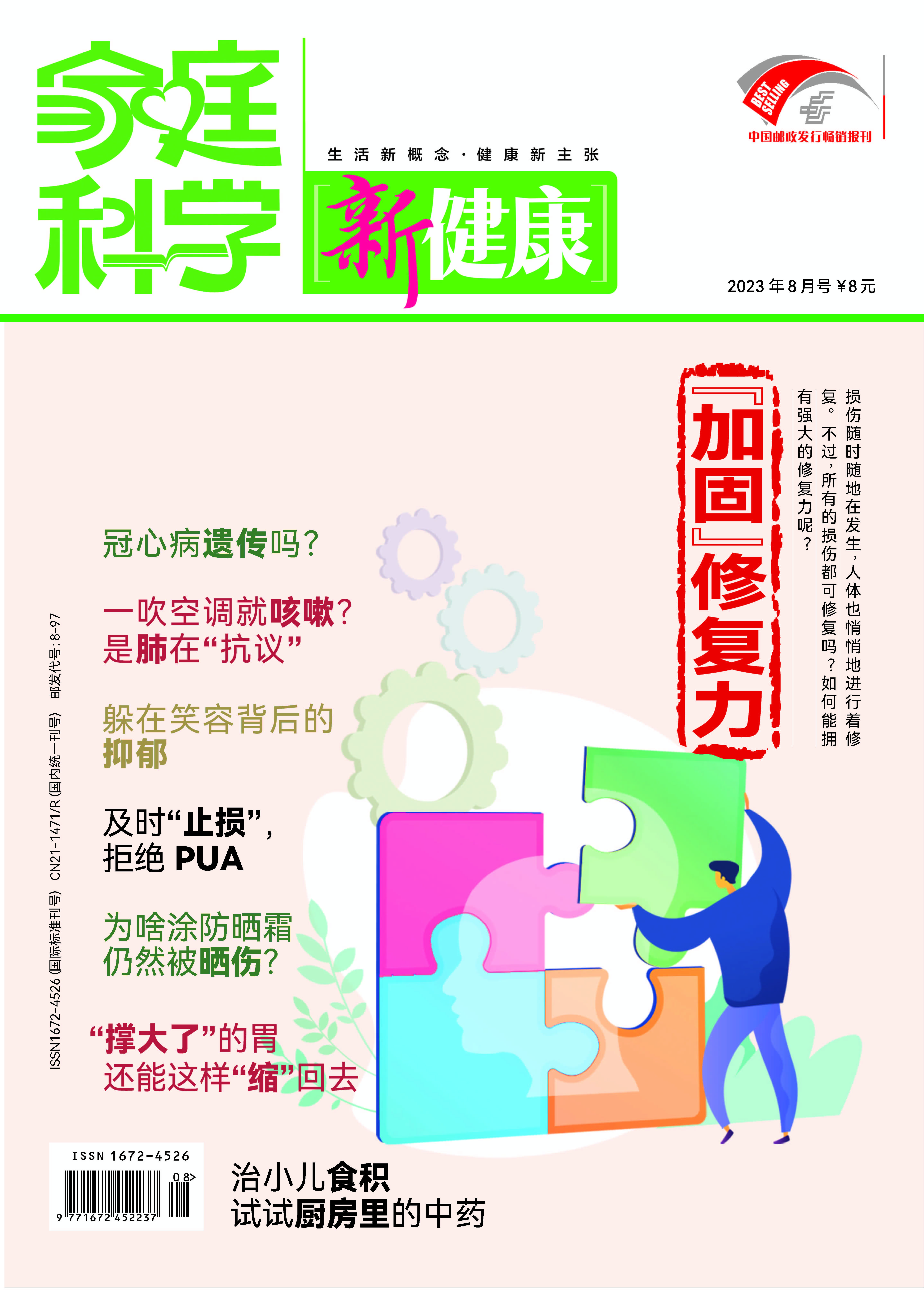 家庭科学·新健康