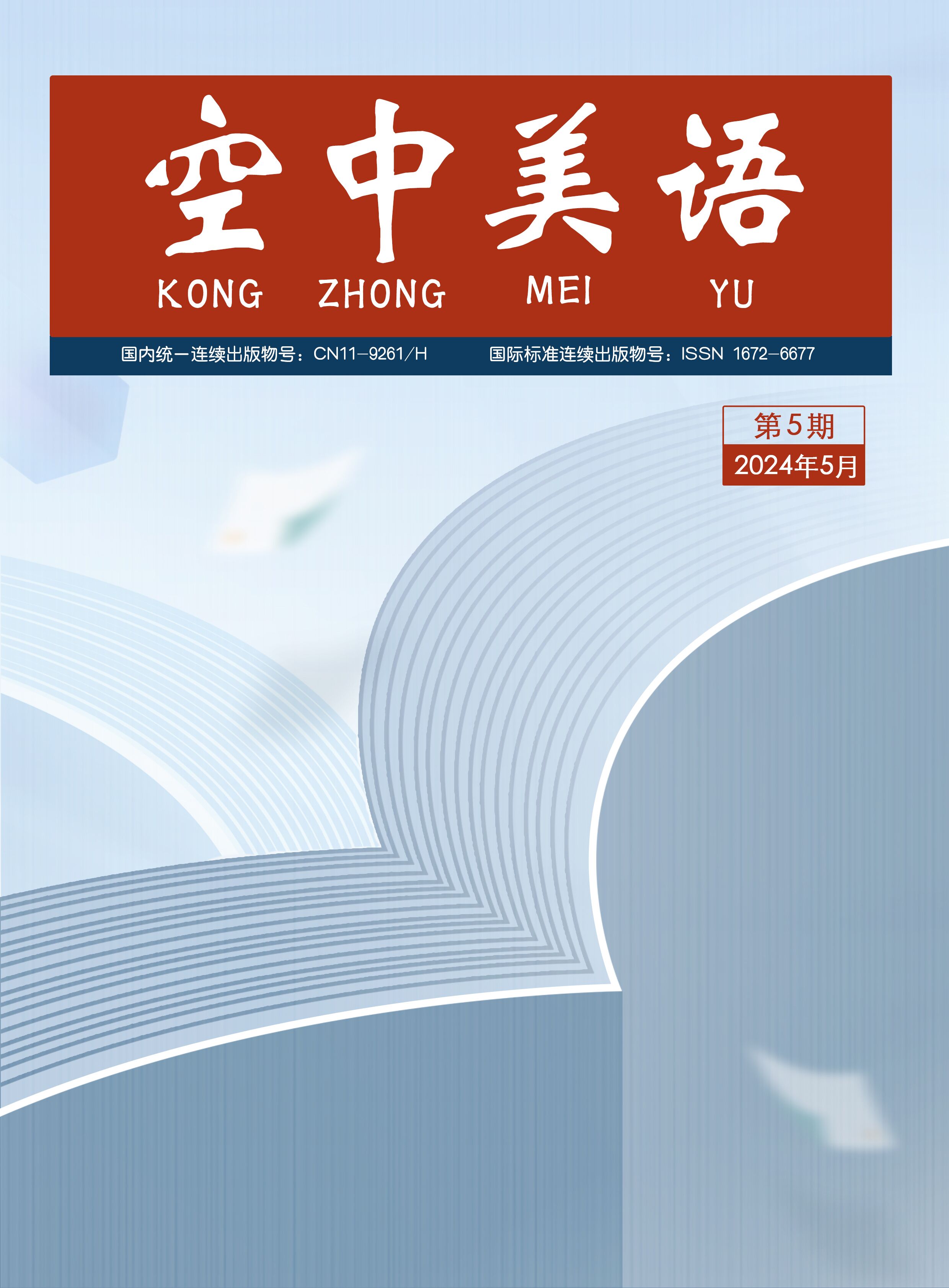 空中美语(电子刊号)