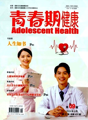 青春期健康