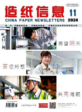 造纸信息