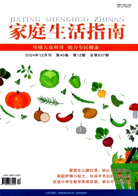 家庭生活指南