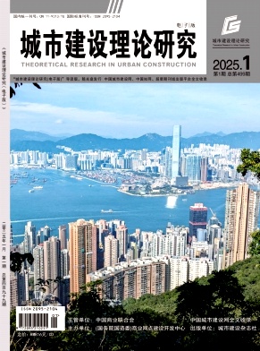 城市建设理论研究(电子刊号)