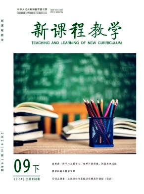 新课程教学(知网-电子刊号)