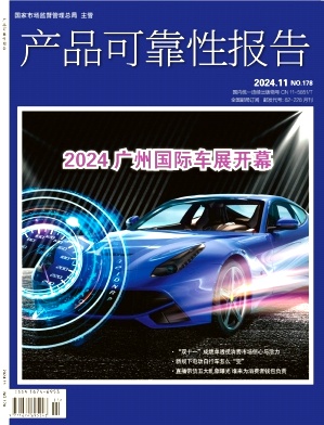 产品可靠性报告