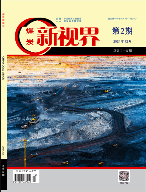 煤炭新视界(矿业工程专刊)