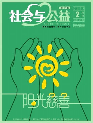 社会与公益