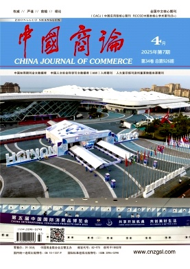 中国商论