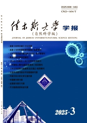 佳木斯大学学报(自然科学版)