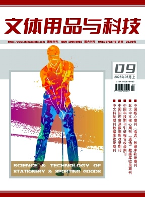 文体用品与科技