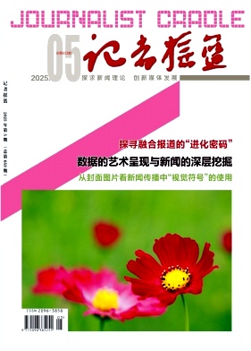 记者摇篮