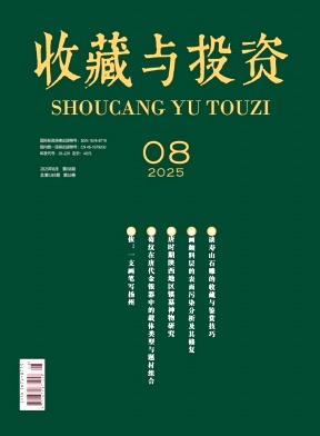 收藏与投资（文博专刊）
