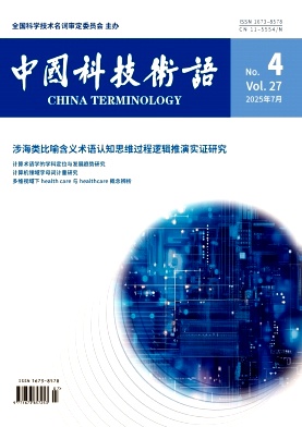 中国科技术语
