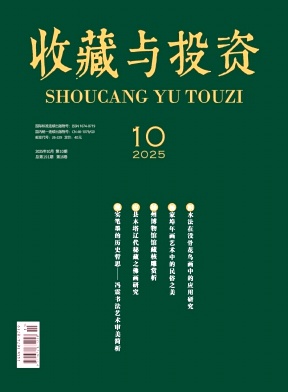 收藏与投资（文博专刊）