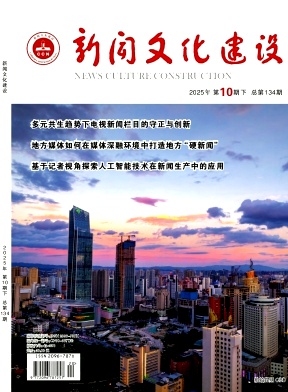 新闻文化建设