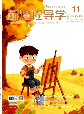 新课程导学