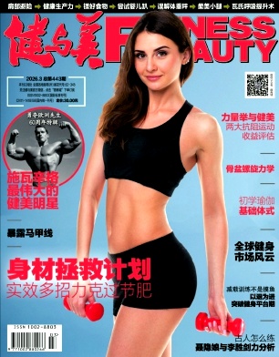 健与美