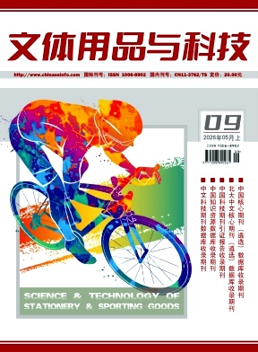 文体用品与科技
