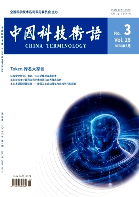 中国科技术语