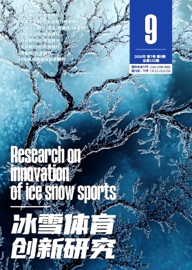 冰雪体育创新研究（体育专刊）